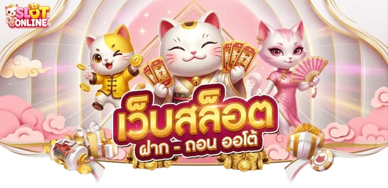 เว็บพนัน ของแท้