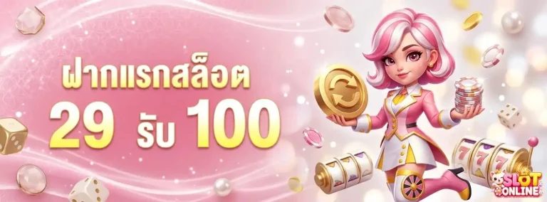 เว็บพนัน ของแท้ โปรโมชั่น ฝากแรกสล็อต 29 รับ 100