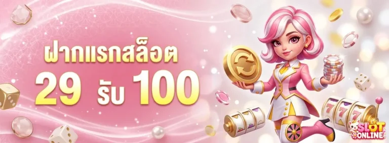 เว็บพนัน ของแท้ โปรโมชั่น ฝากแรกสล็อต 29 รับ 100