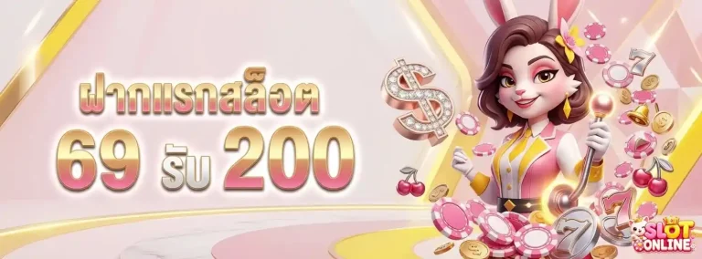 เว็บพนัน ของแท้ โปรโมชั่น ฝากแรกสล็อต 69 รับ 200