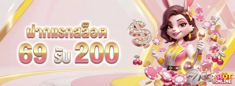 เว็บพนัน ของแท้ โปรโมชั่น ฝากแรกสล็อต 69 รับ 200