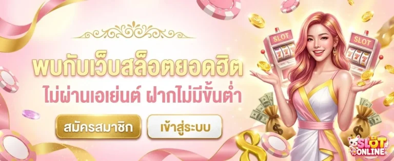 สล็อต แท้